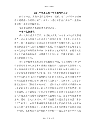 2024年领雁工程小学校长培训总结