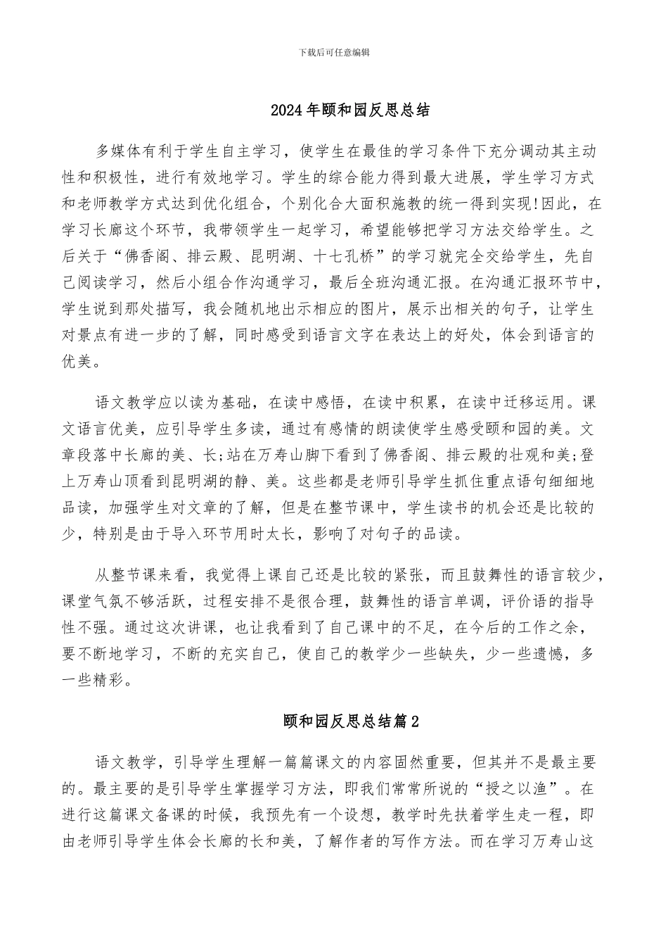 2024年颐和园反思总结_第1页