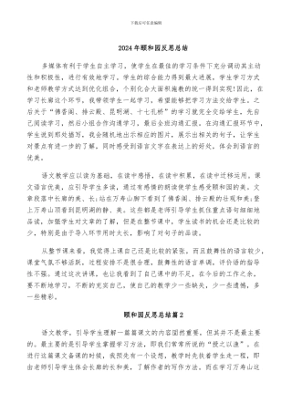 2024年颐和园反思总结