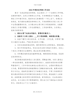 2024年领班试用期工作总结