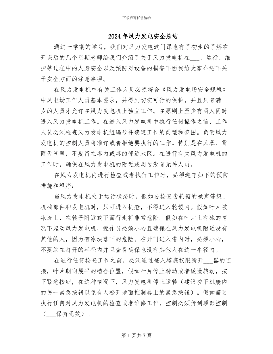 2024年风力发电安全总结_第1页
