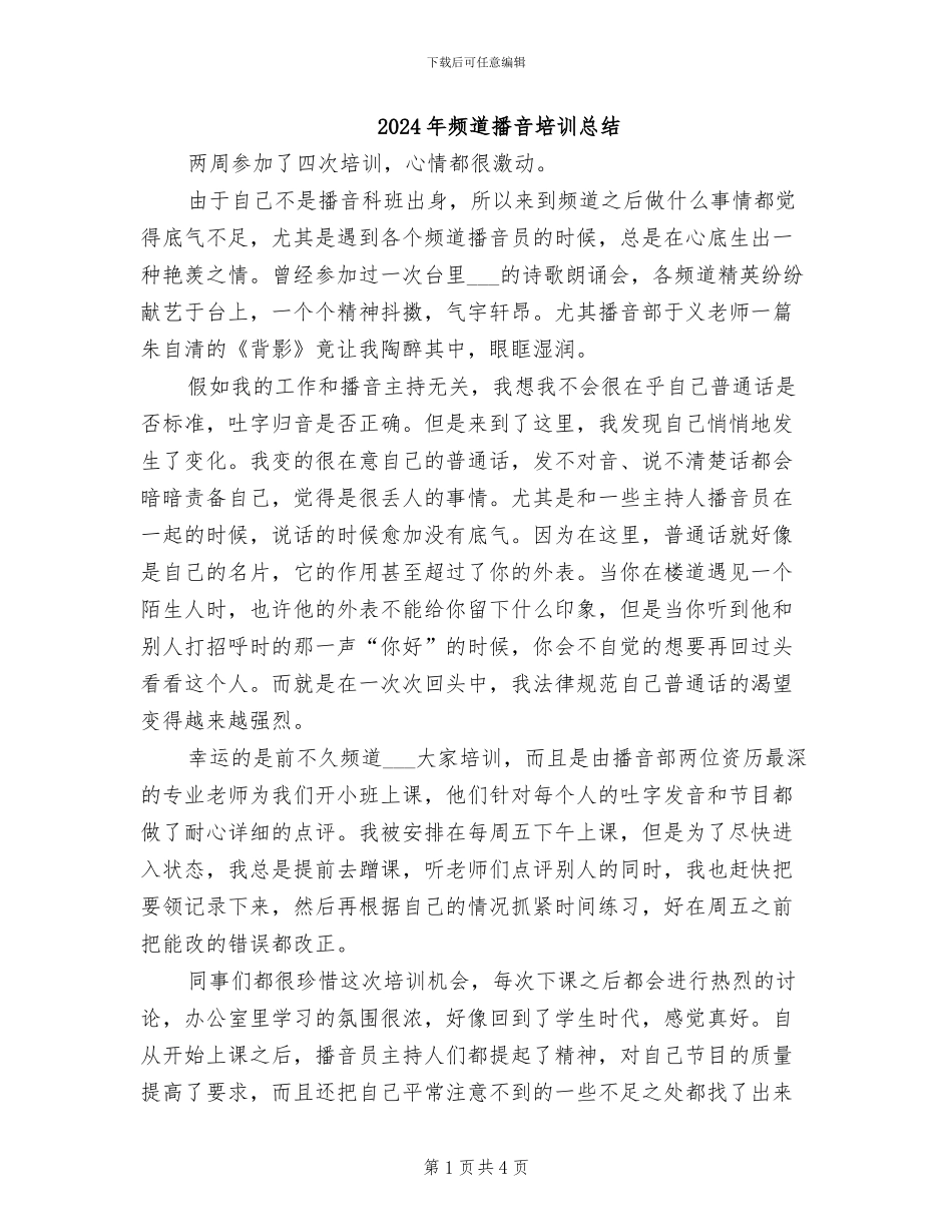 2024年频道播音培训总结_第1页