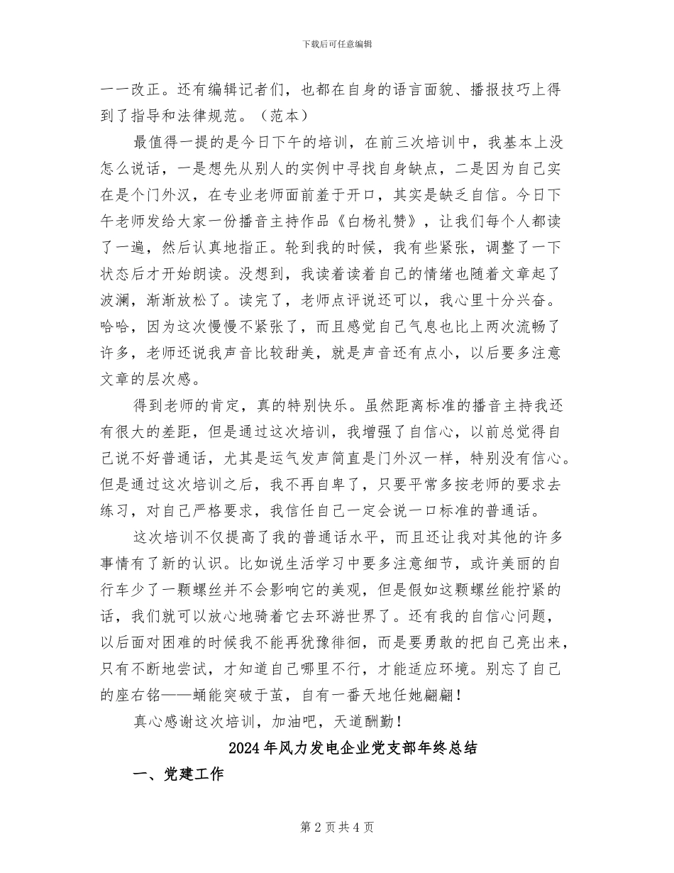 2024年频道播音培训总结_第2页