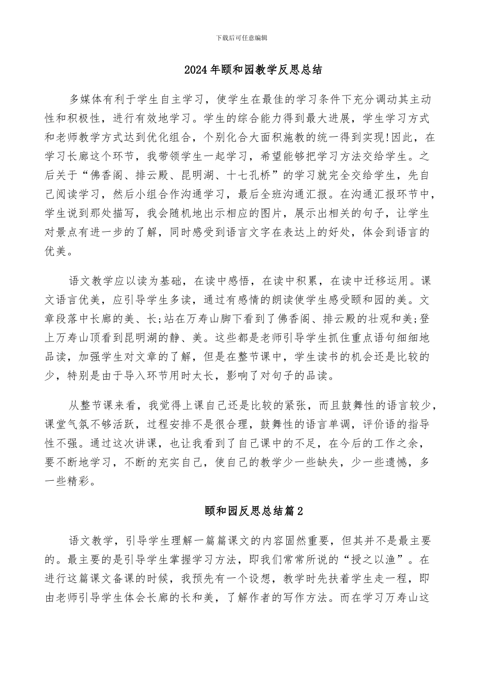 2024年颐和园教学反思总结_第1页