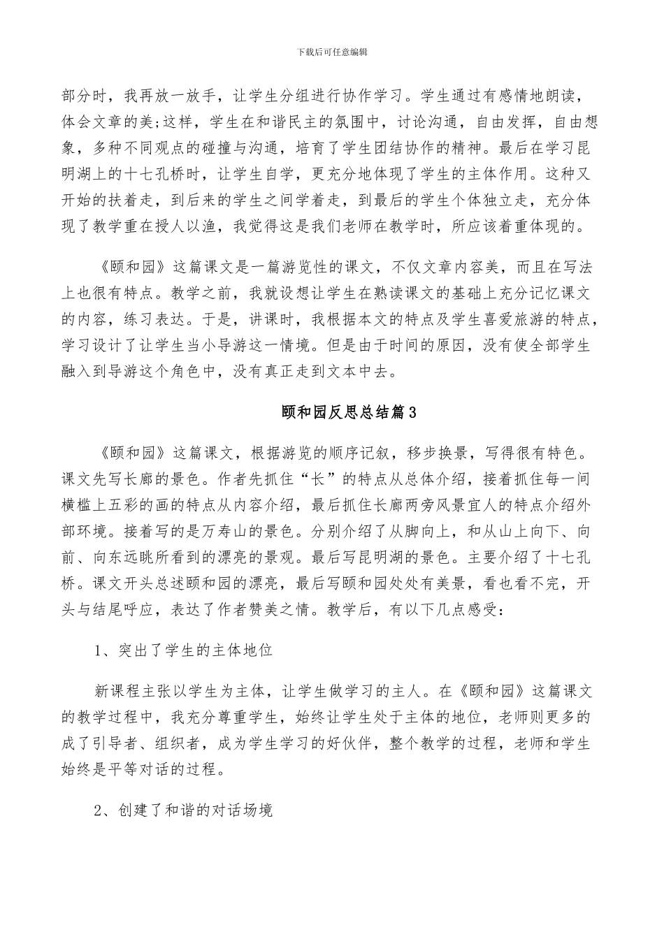 2024年颐和园教学反思总结_第2页