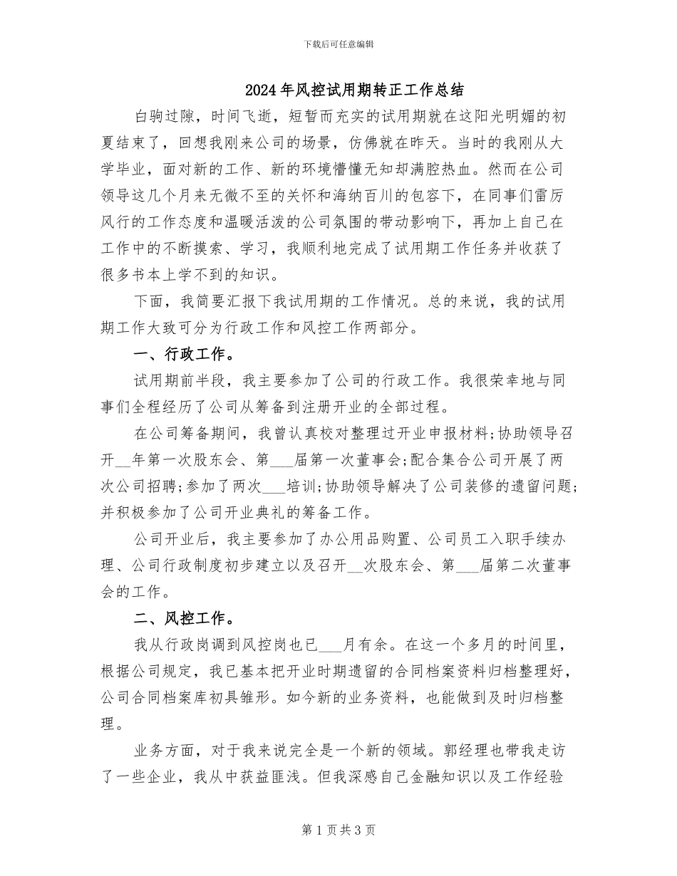 2024年风控试用期转正工作总结_第1页