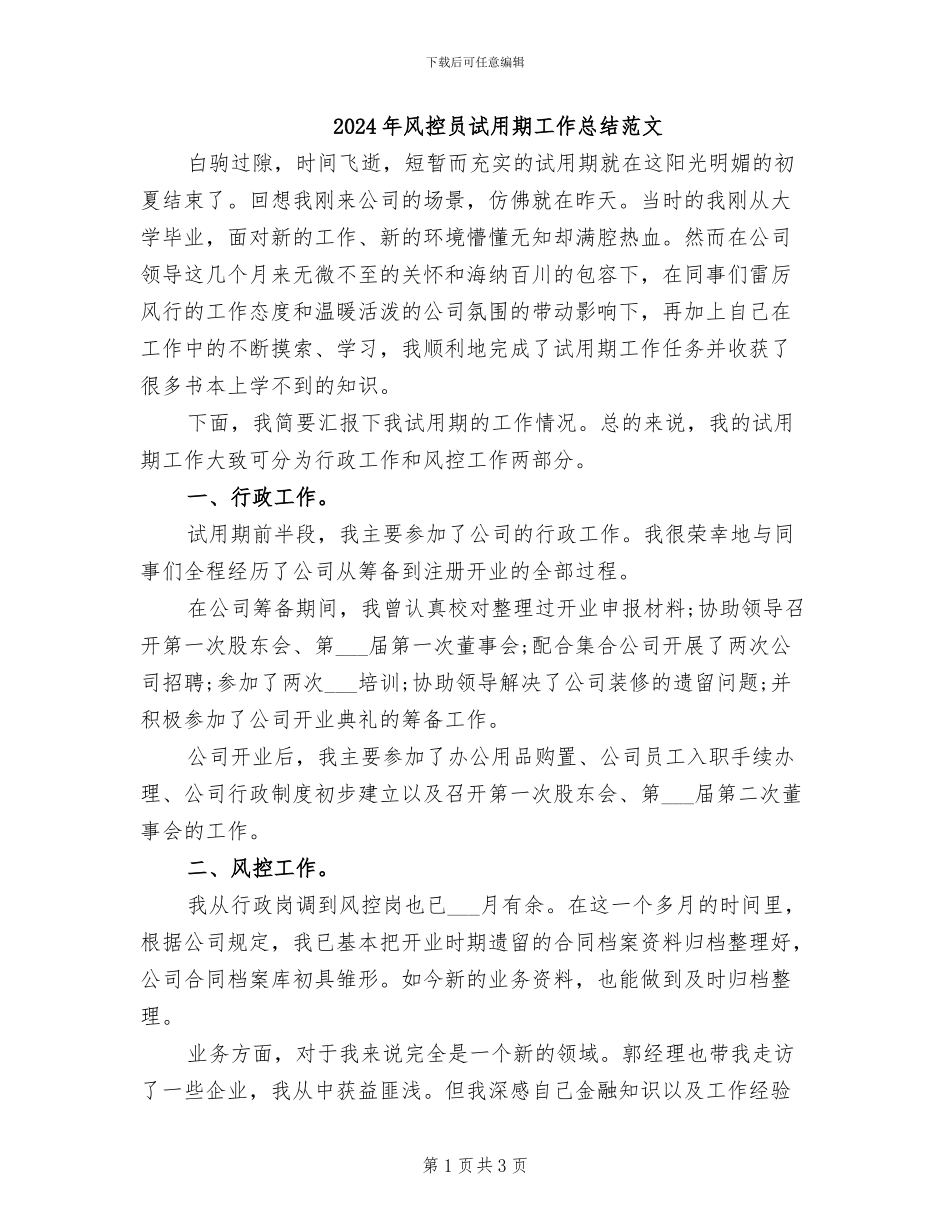 2024年风控员试用期工作总结范文_第1页