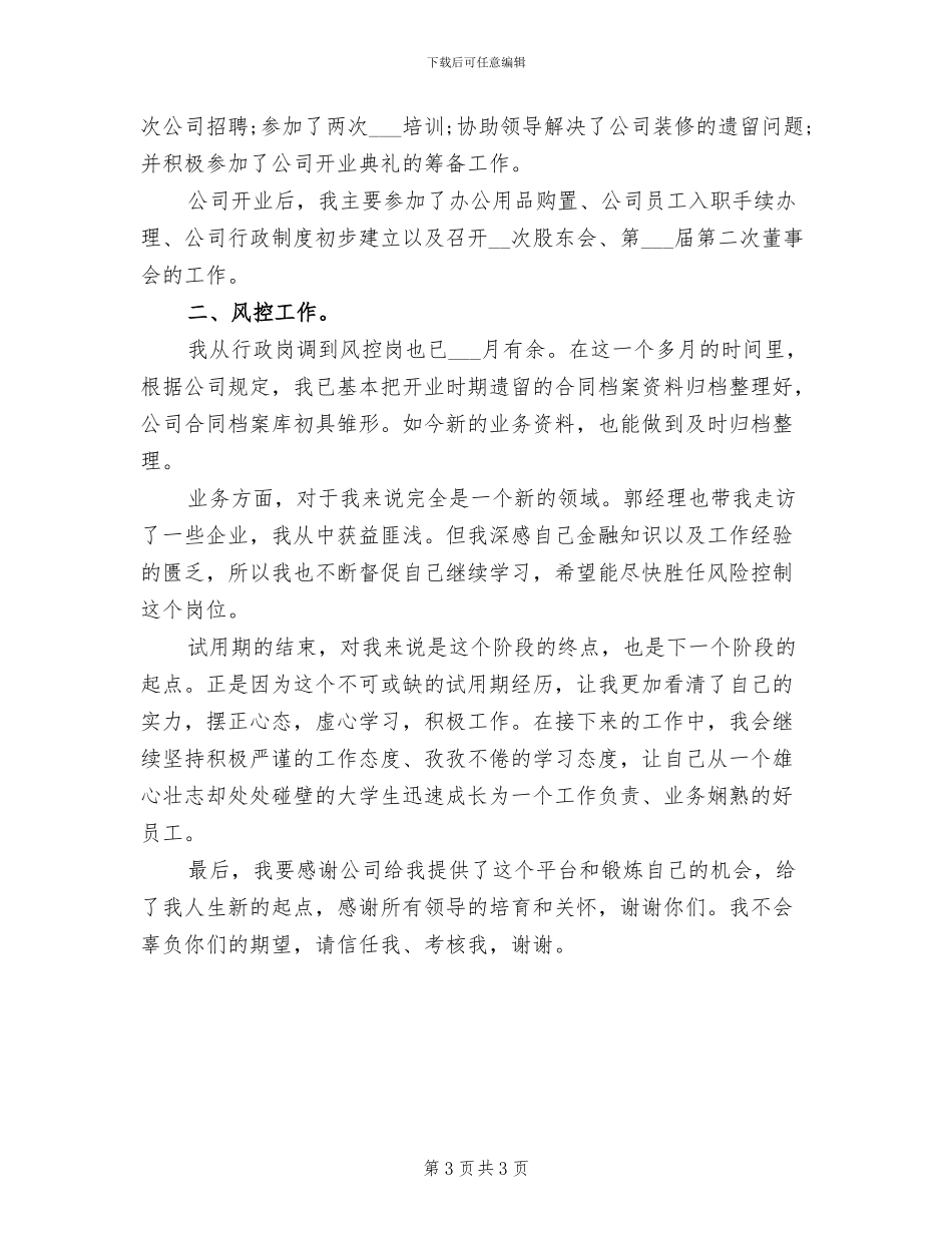 2024年风控员试用期工作总结范文_第3页