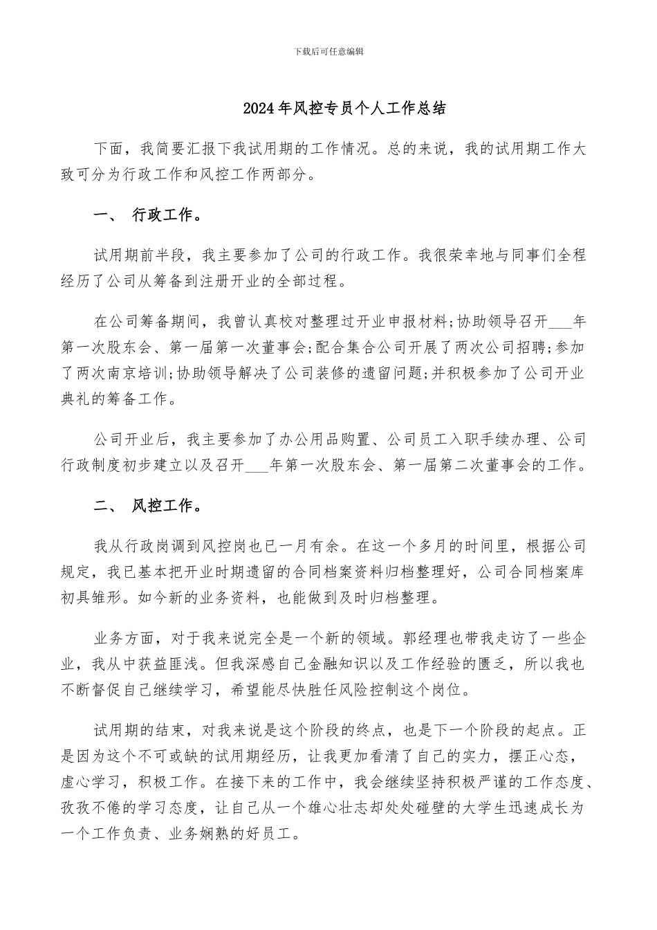 2024年风控专员个人工作总结_第1页