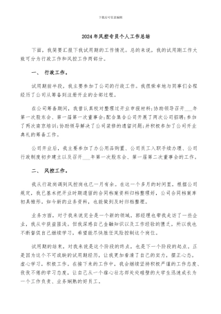 2024年风控专员个人工作总结