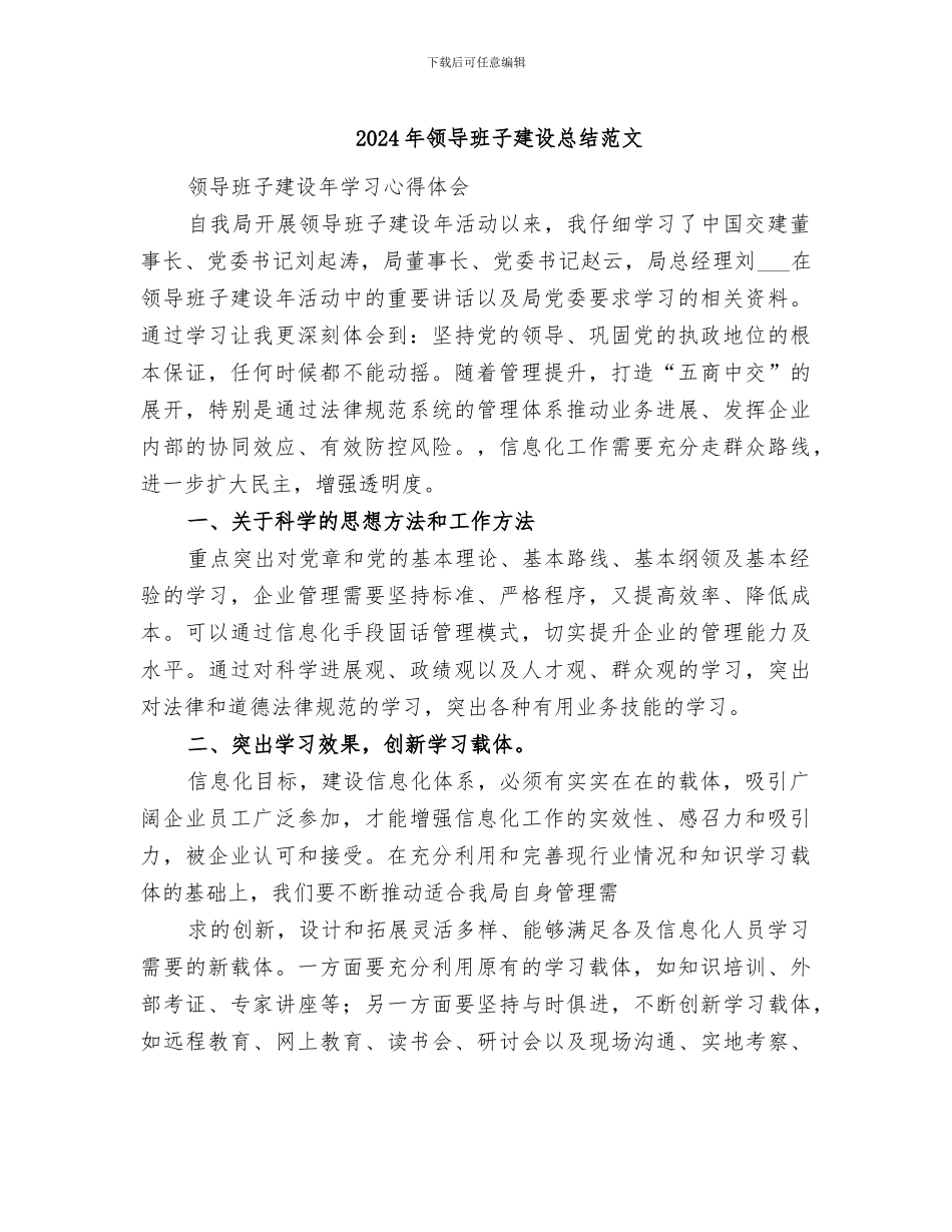 2024年领导班子建设总结范文_第1页