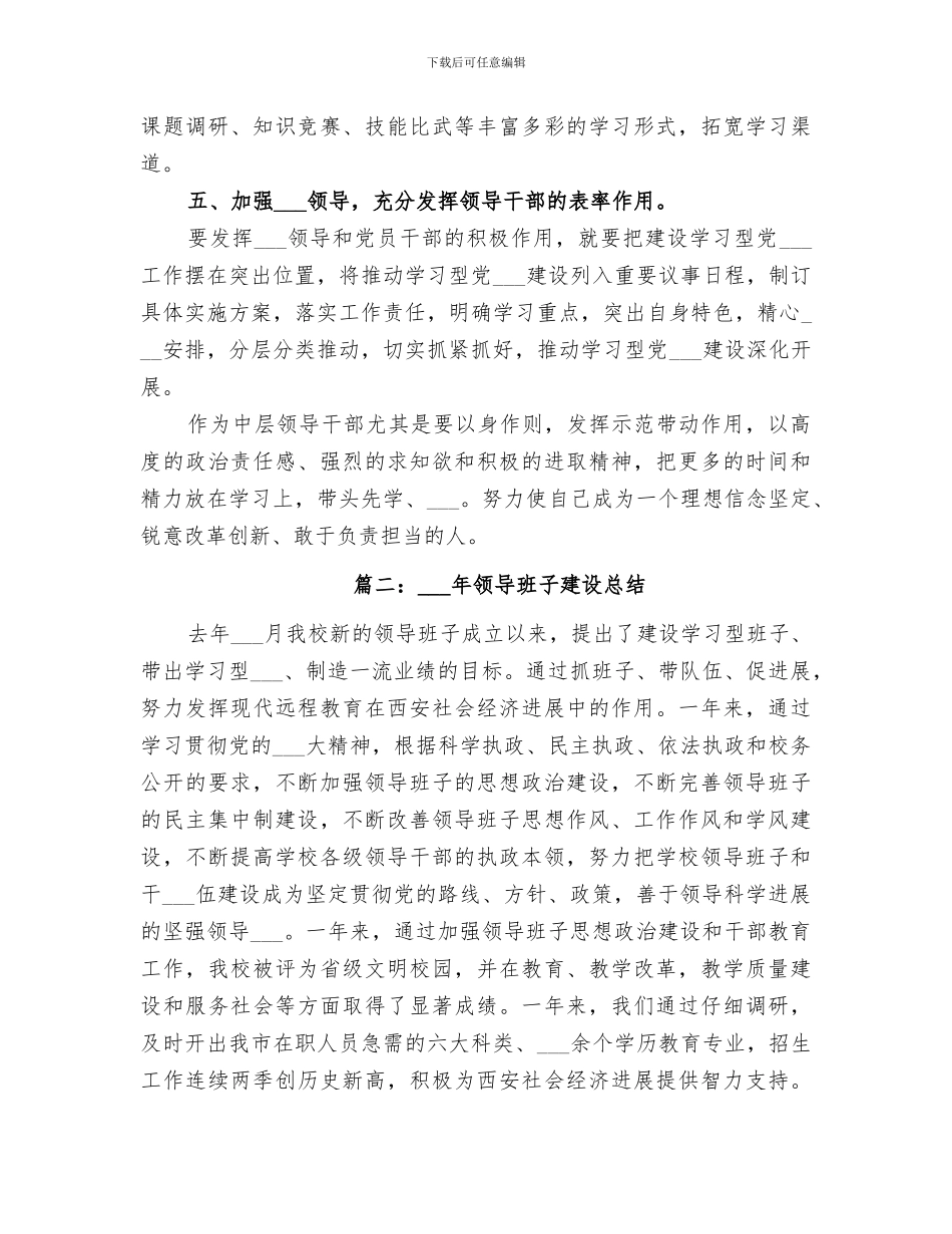 2024年领导班子建设总结范文_第2页