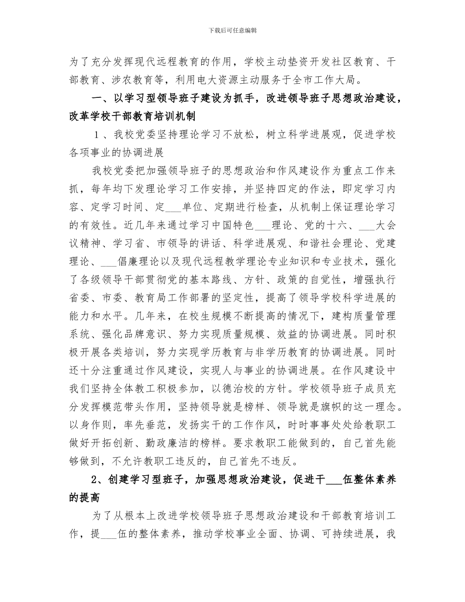 2024年领导班子建设总结范文_第3页