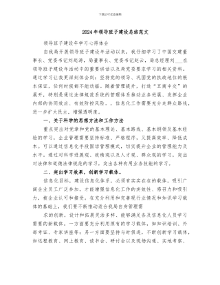 2024年领导班子建设总结范文