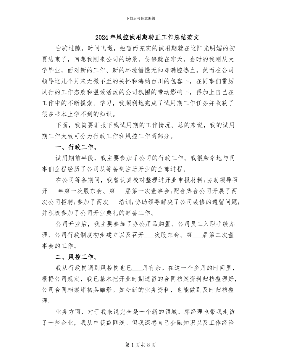 2024年风控试用期转正工作总结范文_第1页