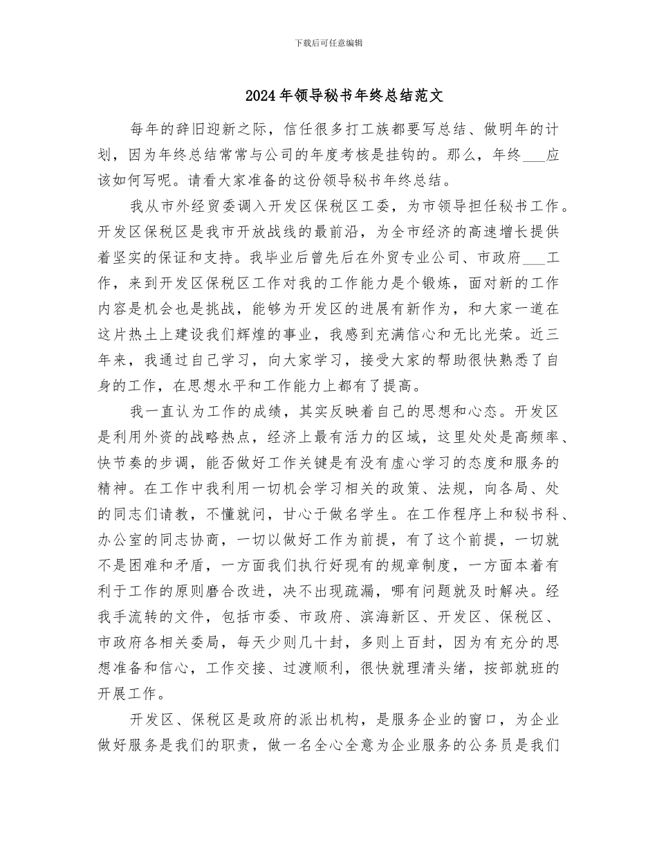 2024年领导秘书年终总结范文_第1页