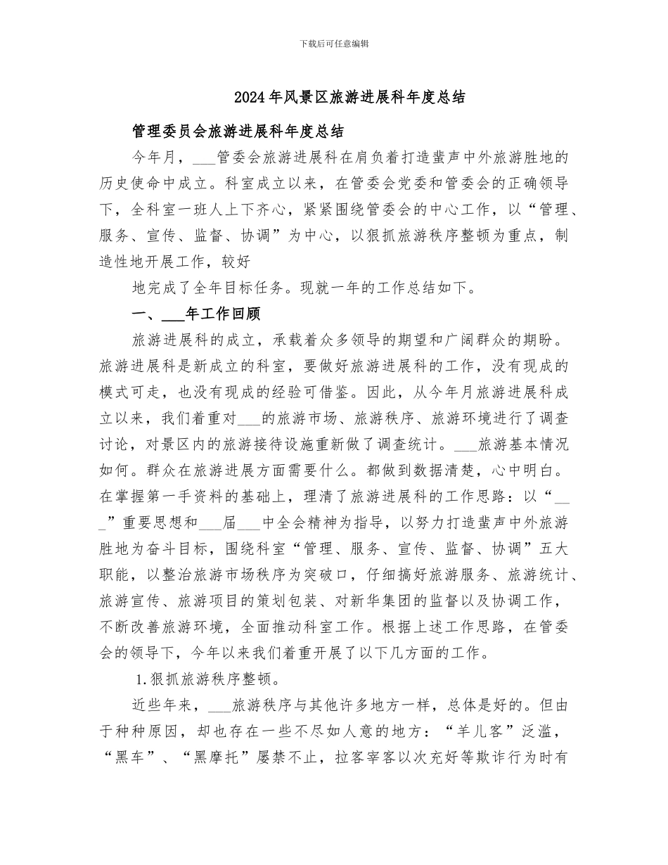 2024年风景区旅游发展科年度总结_第1页