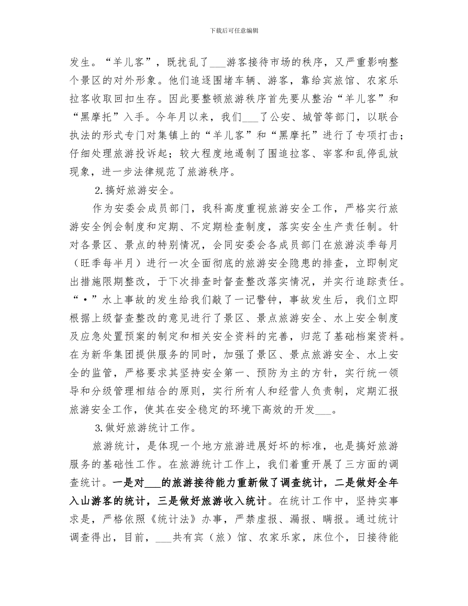 2024年风景区旅游发展科年度总结_第2页