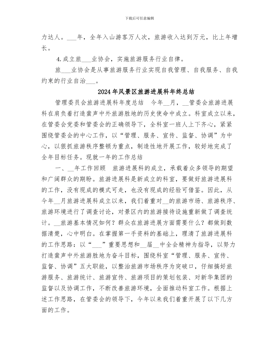 2024年风景区旅游发展科年度总结_第3页
