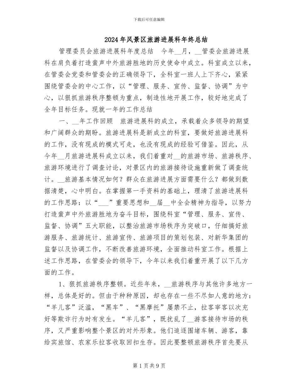 2024年风景区旅游发展科年终总结_第1页