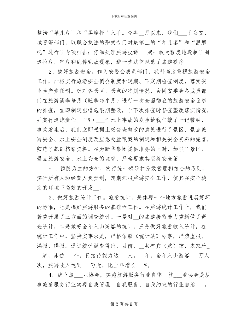 2024年风景区旅游发展科年终总结_第2页