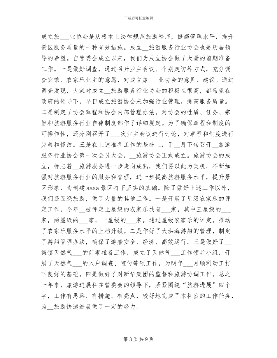 2024年风景区旅游发展科年终总结_第3页