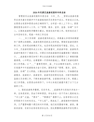 2024年风景区旅游发展科年终总结