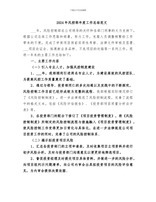 2024年风控部年度工作总结范文