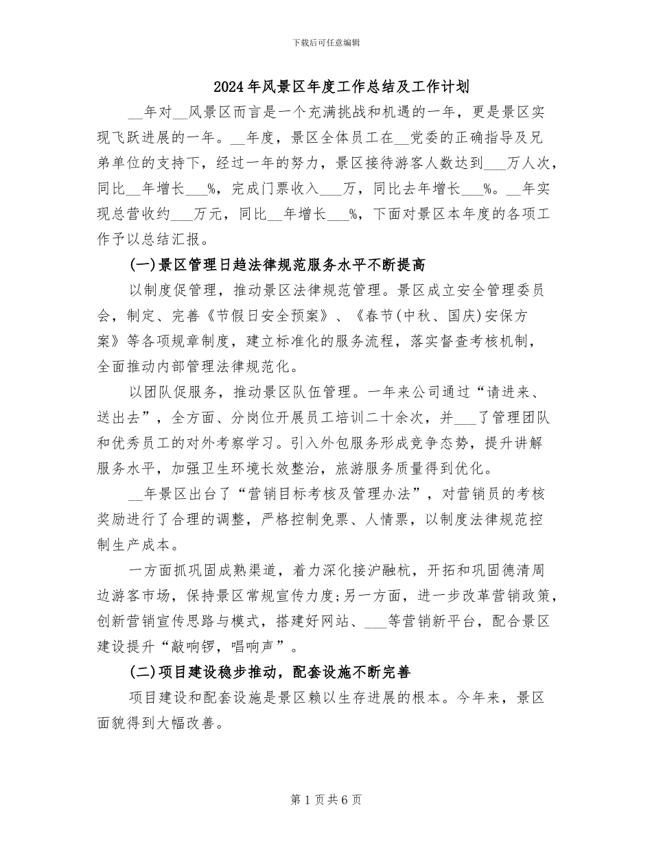 2024年风景区年度工作总结及工作计划_第1页