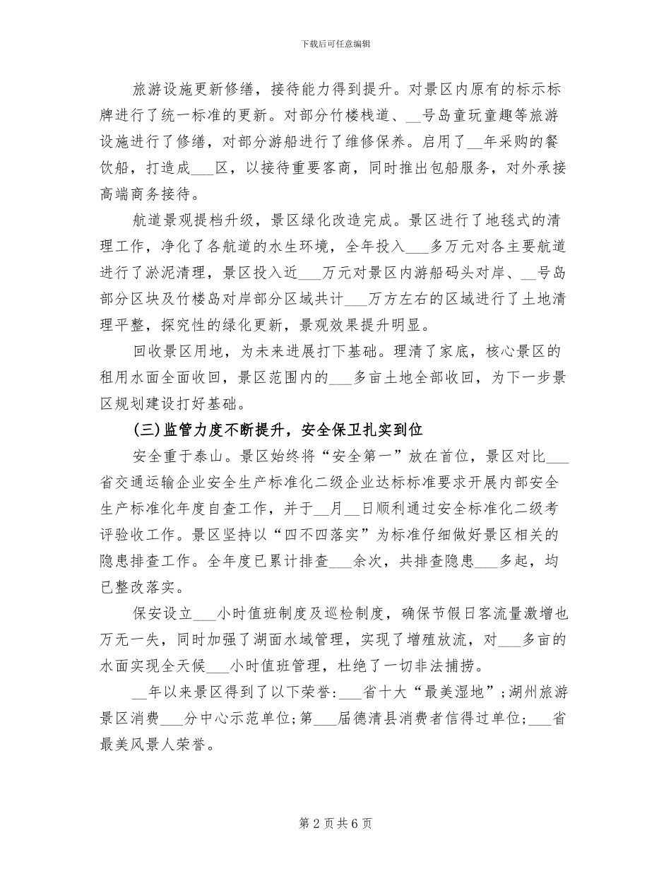 2024年风景区年度工作总结及工作计划_第2页