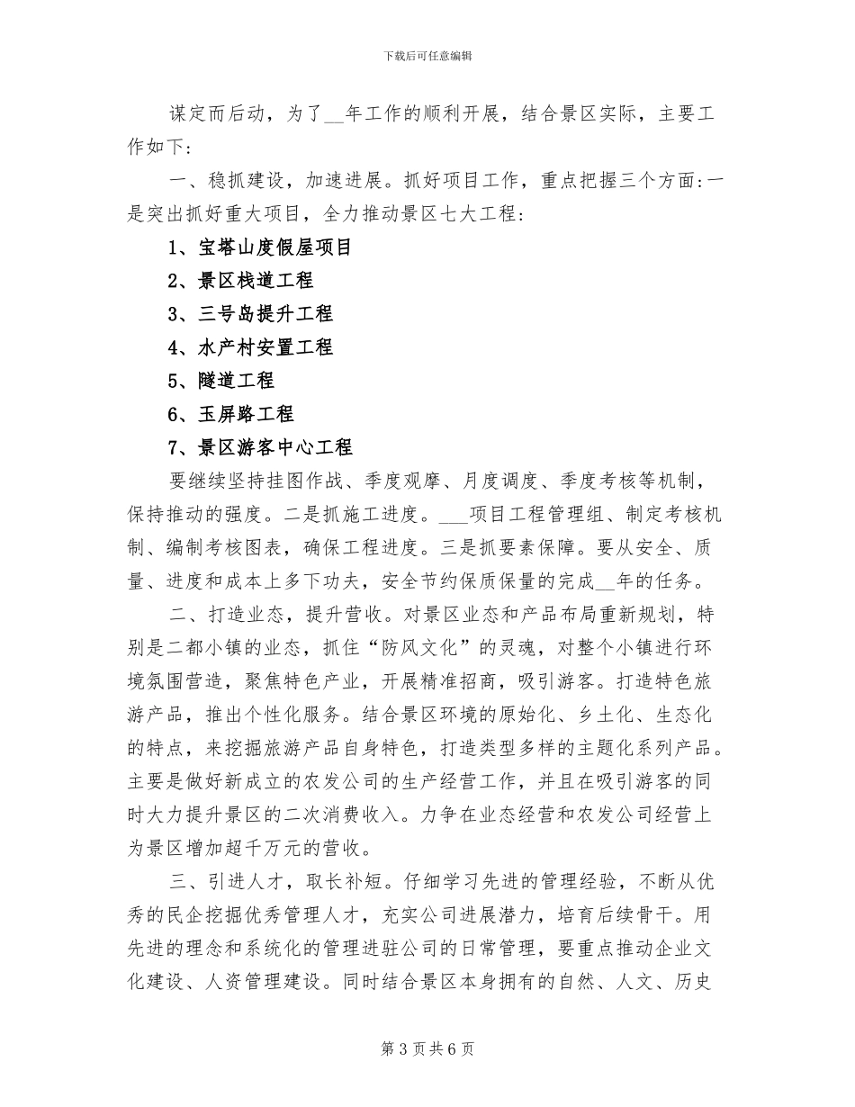 2024年风景区年度工作总结及工作计划_第3页