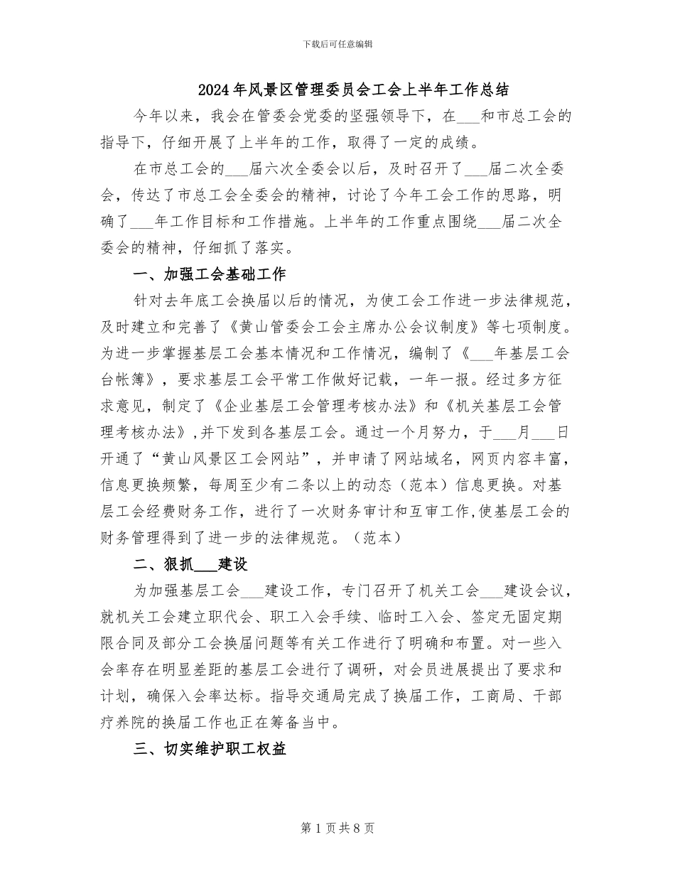 2024年风景区管理委员会工会上半年工作总结_第1页