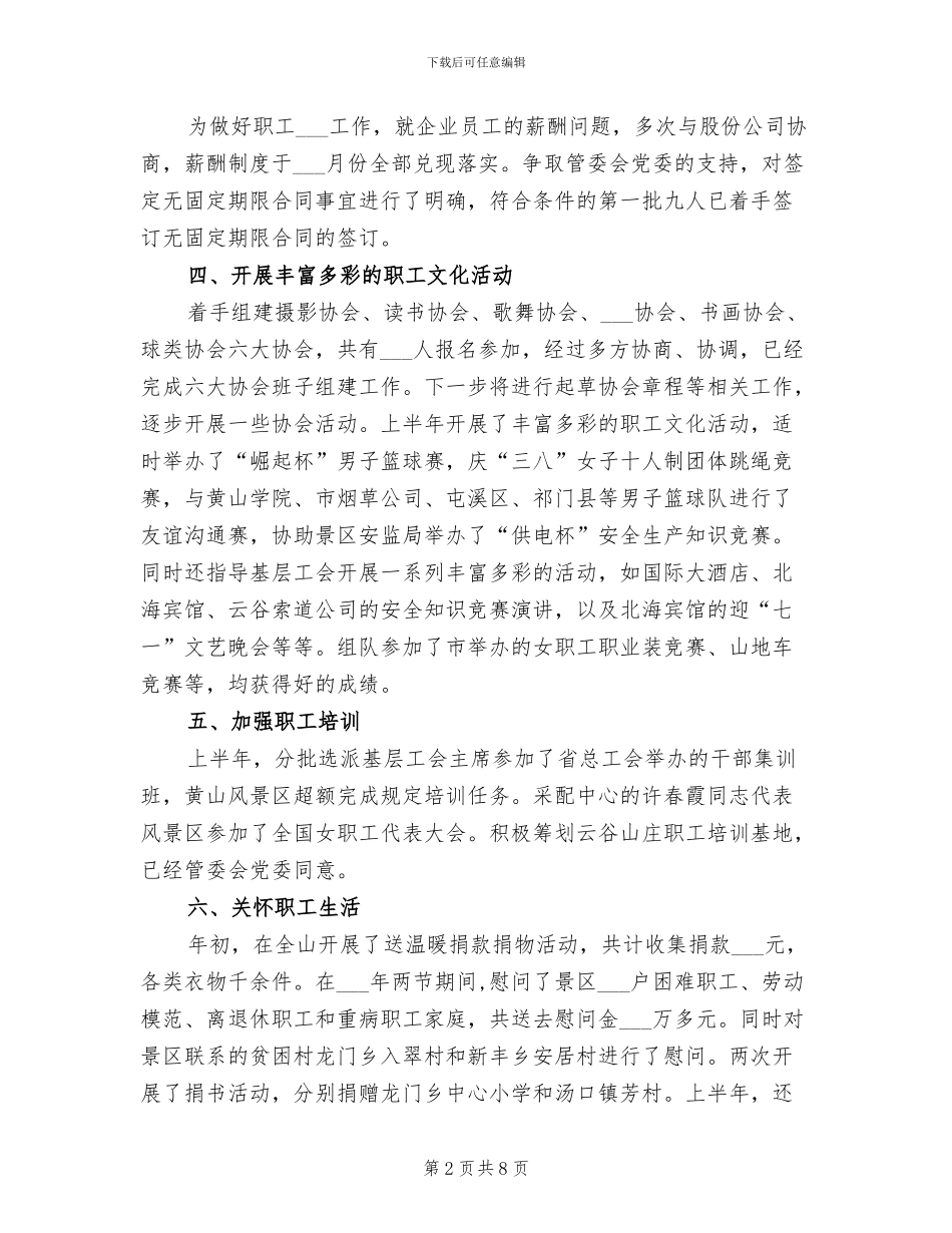 2024年风景区管理委员会工会上半年工作总结_第2页