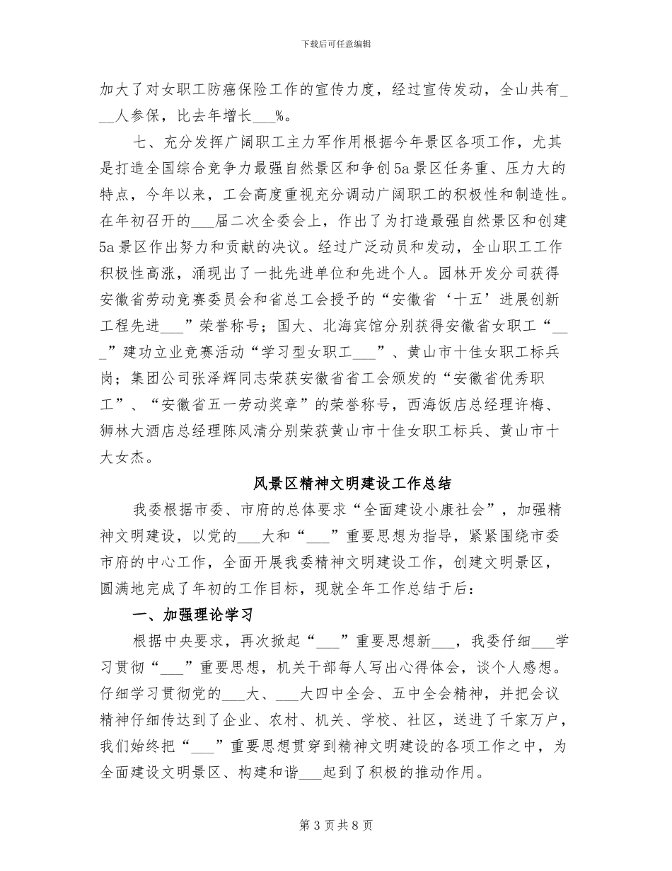 2024年风景区管理委员会工会上半年工作总结_第3页