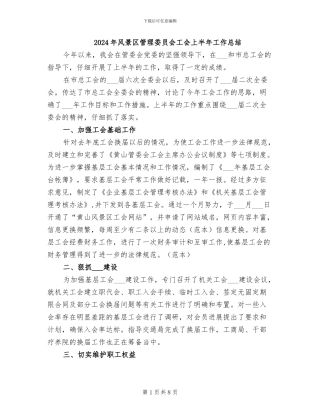 2024年风景区管理委员会工会上半年工作总结