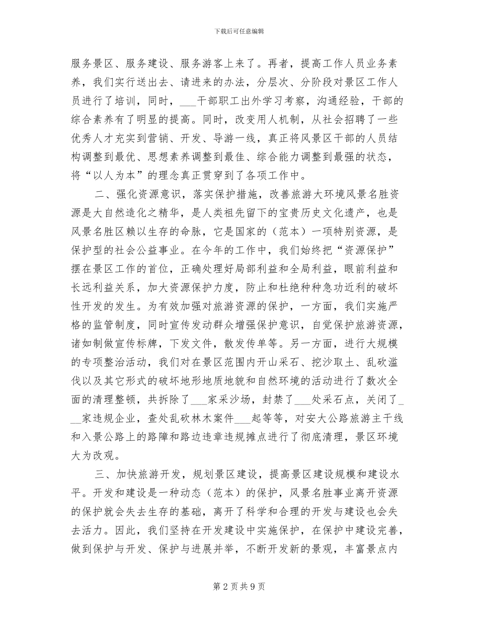 2024年风景名胜区工作总结_第2页
