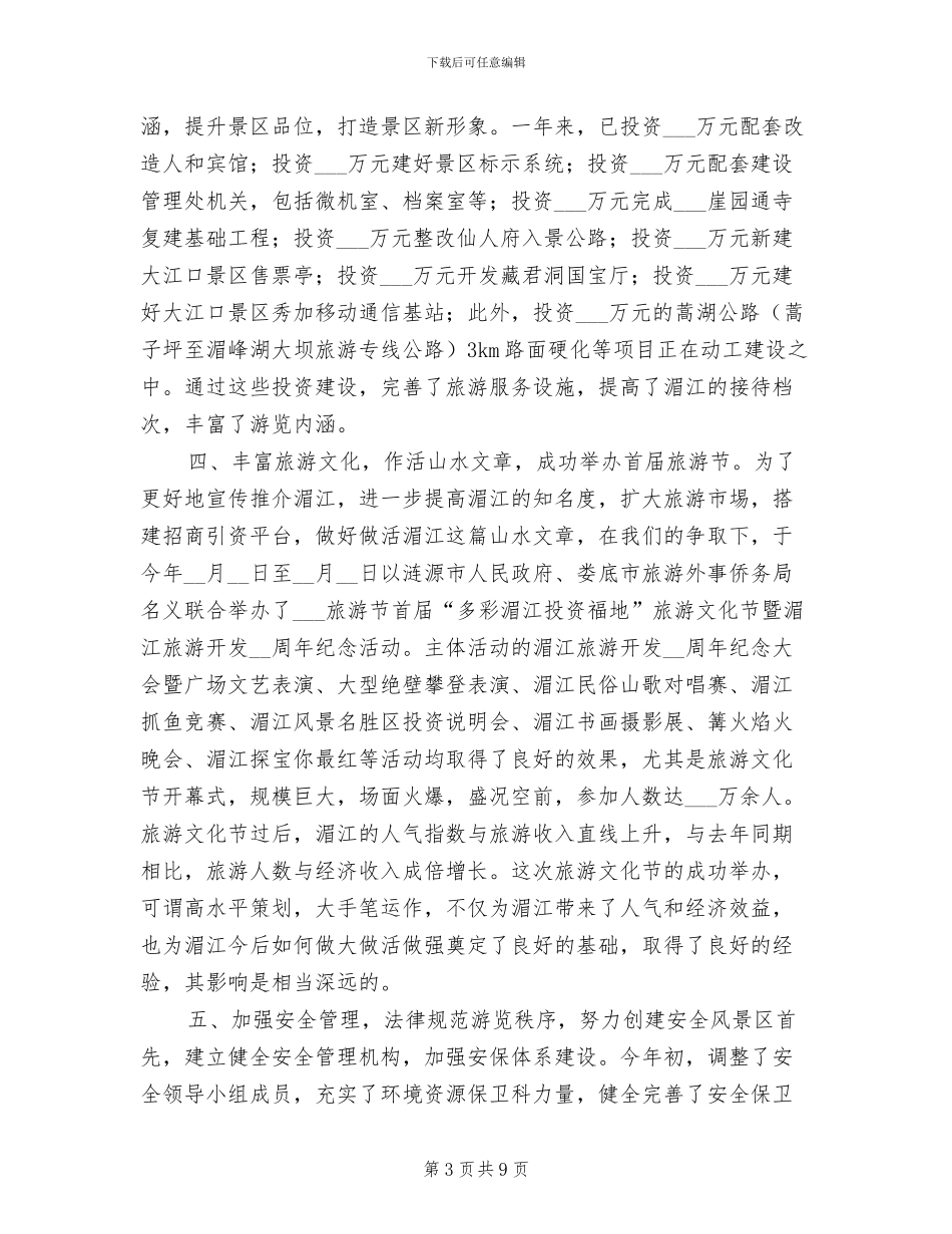 2024年风景名胜区工作总结_第3页