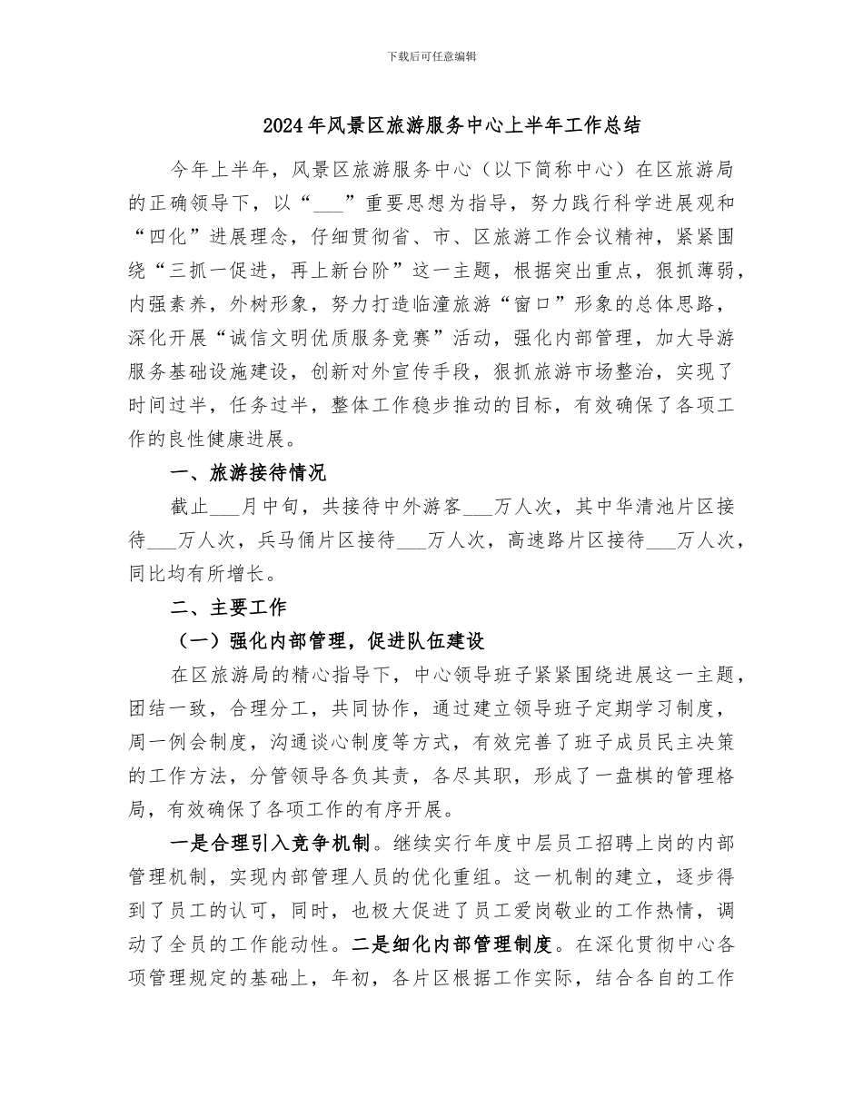 2024年风景区旅游服务中心上半年工作总结_第1页