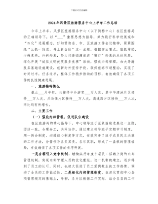 2024年风景区旅游服务中心上半年工作总结