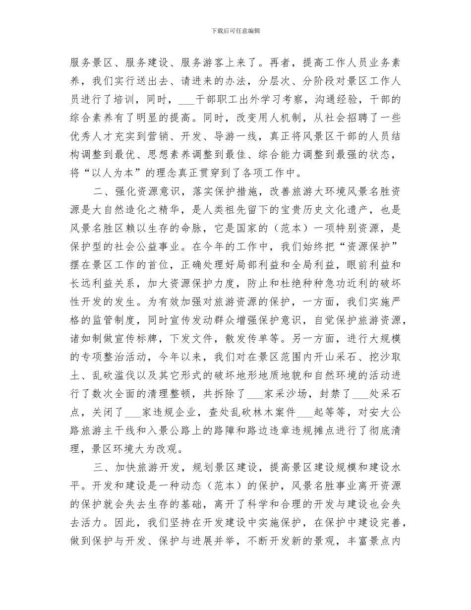 2024年风景名胜区年度工作总结_第2页