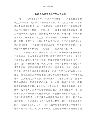 2024年风景名胜区年度工作总结
