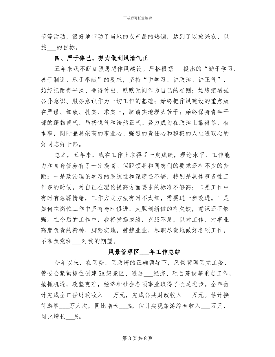 2024年风景旅游管理局个人工作总结_第3页