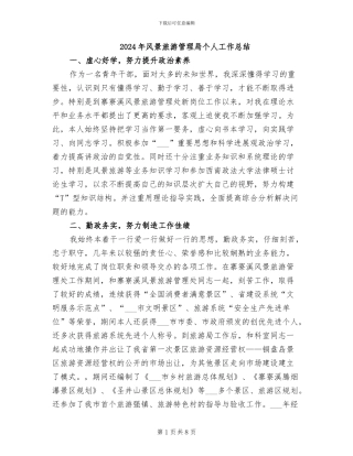 2024年风景旅游管理局个人工作总结