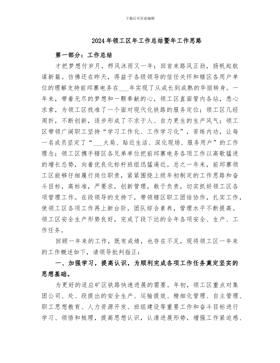 2024年领工区年工作总结暨年工作思路_第1页