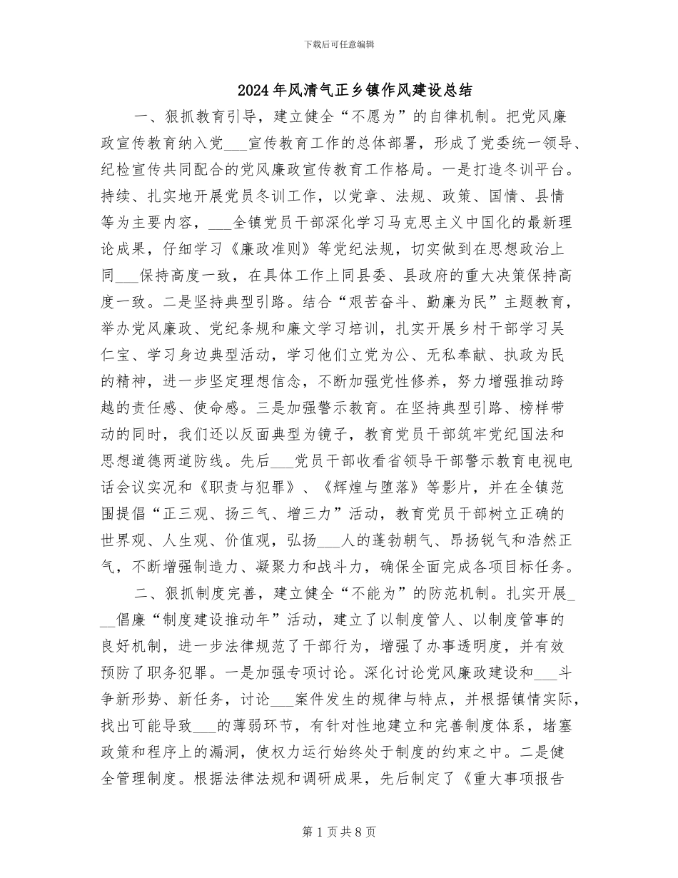 2024年风清气正乡镇作风建设总结_第1页
