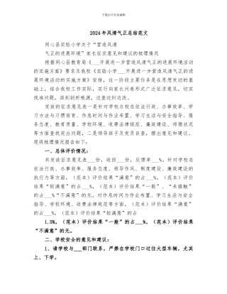 2024年风清气正总结范文