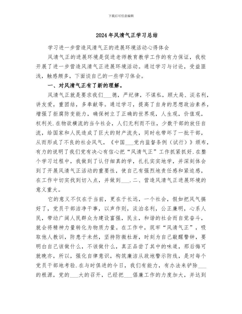 2024年风清气正学习总结_第1页