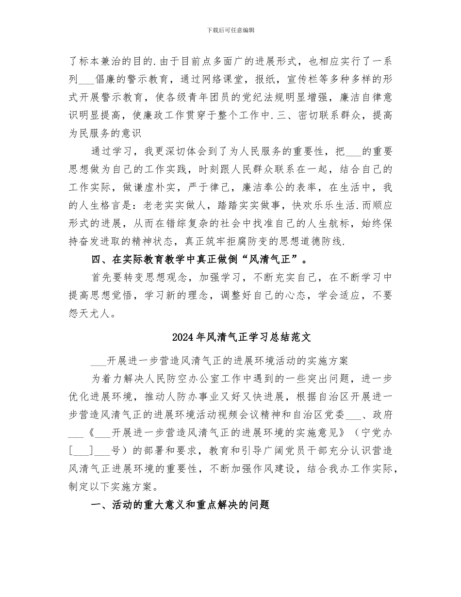 2024年风清气正学习总结_第2页