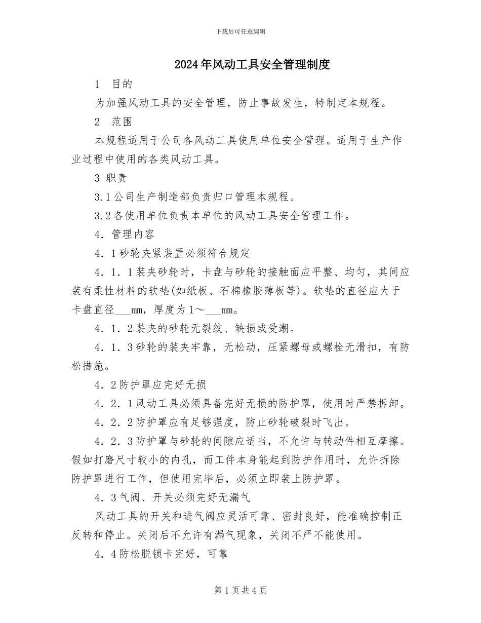 2024年风动工具安全管理制度_第1页