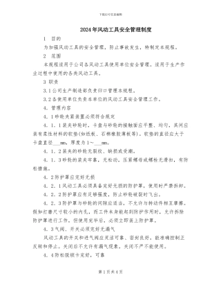 2024年风动工具安全管理制度